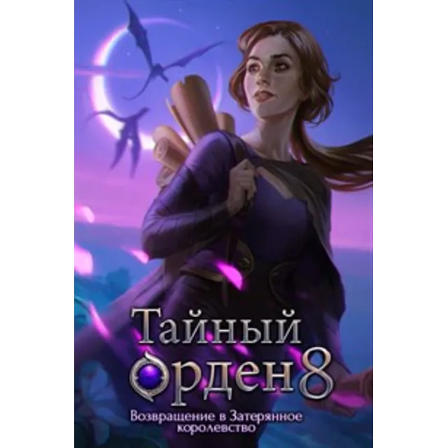 ✅Тайный орден 8: Возвращение в Затерянное королевство