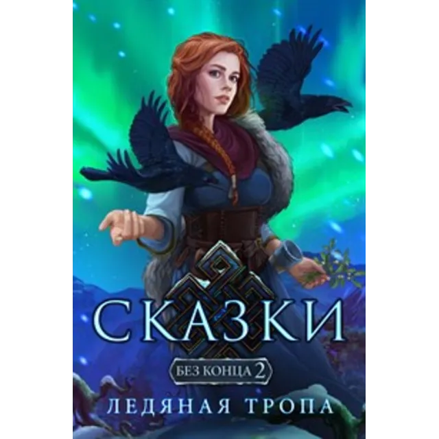 ✅Сказки без конца 2: Ледяная тропа Microsoft Store ПК