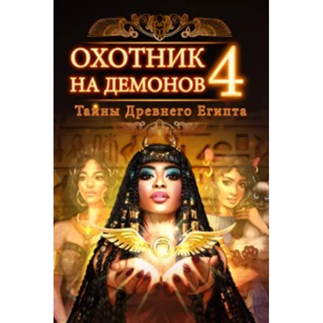 ✅Охотник на демонов 4: Тайны Древнего Египта Microsoft