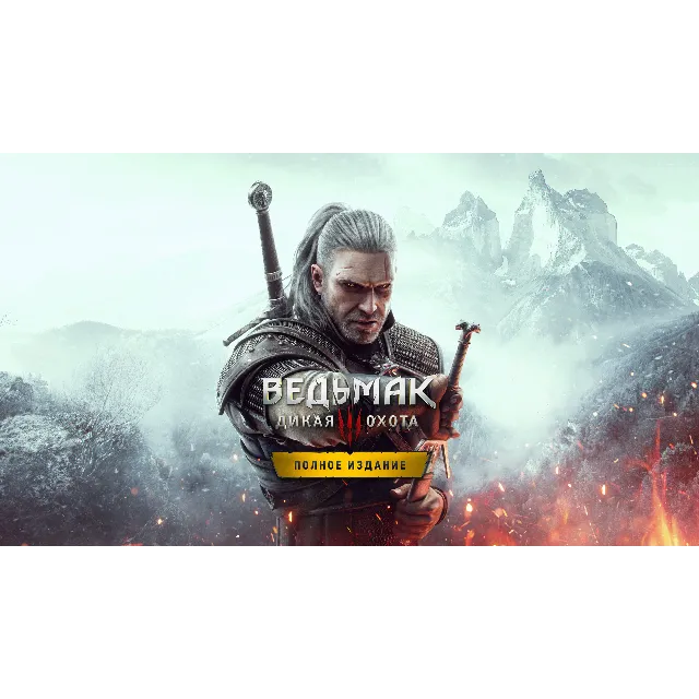 ВЕДЬМАК 3: ДИКАЯ ОХОТА – ПОЛНОЕ ИЗДАНИЕ XBOX 🟢ПОКУПКА