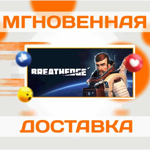 BREATHEDGE \ STEAM \ ВЕСЬ МИР + РФ \ КЛЮЧ