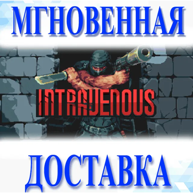 🔥Intravenous\Steam\Весь Мир + РФ\Ключ