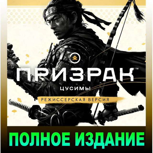 ・ПРИЗРАК ЦУСИМЫ・ПОЛНОЕ ИЗДАНИЕ・ВСЕ DLC・STEAM・PC・