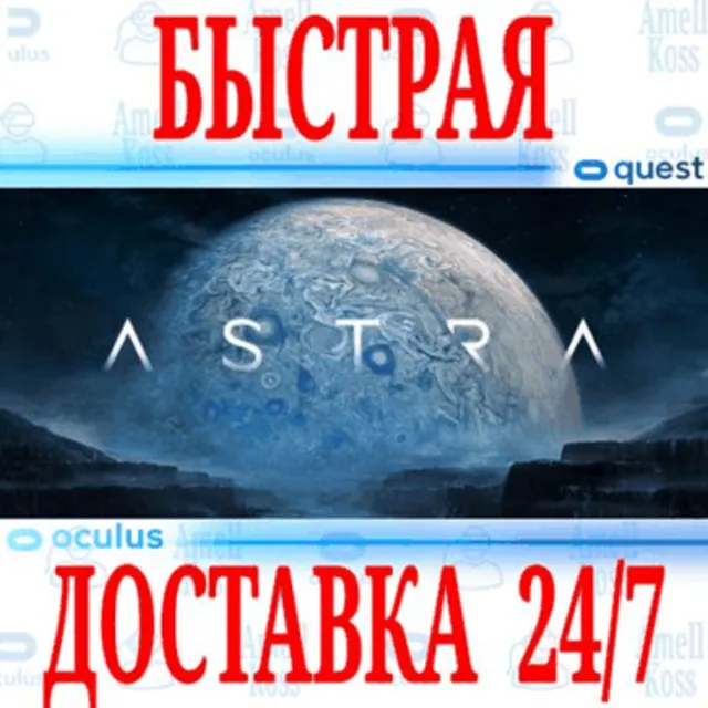 ✅Astra VR 🔵OCULUS QUEST⚡АВТОВЫДАЧА 24/7⚡ + 🎁