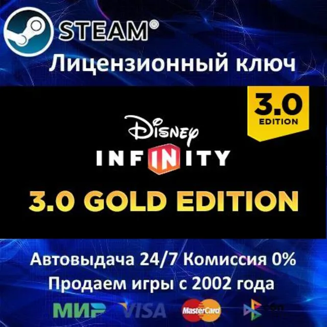 ✅Disney Infinity 3.0 Gold Edition✔️Steam⭐Ключ Активации🔑РФ+СНГ✔️АКЦИЯ🎁0% Карты💳