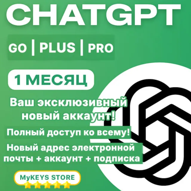 ChatGPT Astra v6 GO/PLUS/PRO ПОДПИСКА &amp; НОВЫЙ / ВАШ АККАУНТ 1 МЕСЯЦ