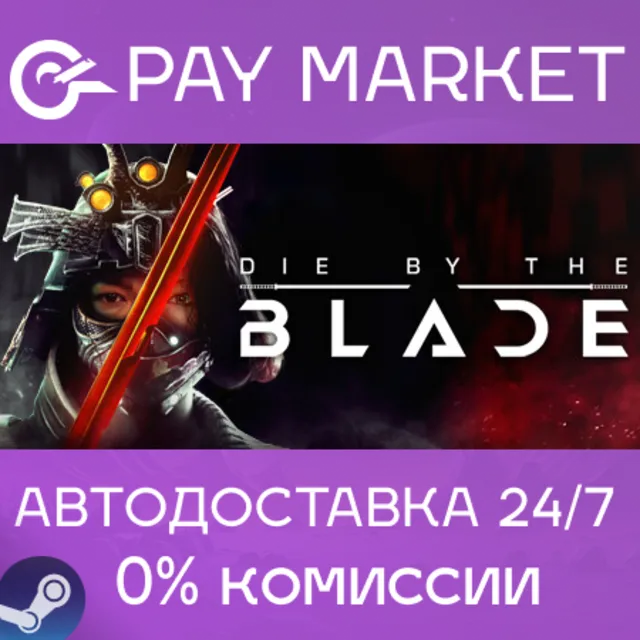 ⚡️Die by the Blade | АВТОДОСТАВКА [Россия Steam Gift]