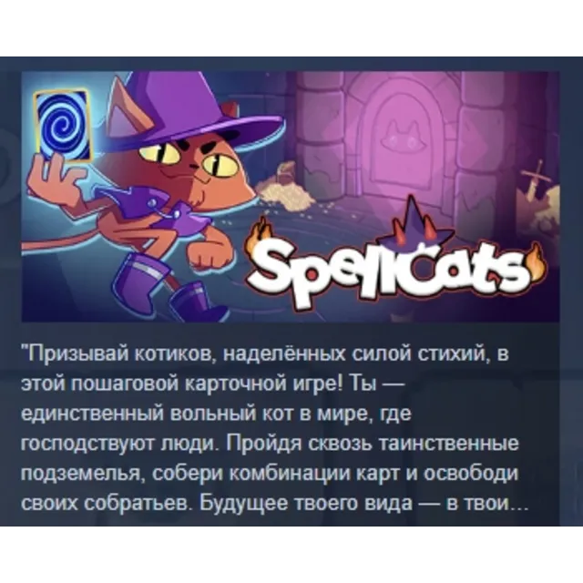 Spellcats: Auto Card Tactics АВТОДОСТАВКА STEAM GLOBAL МГНОВЕННО ЛИЦЕНЗИЯ
