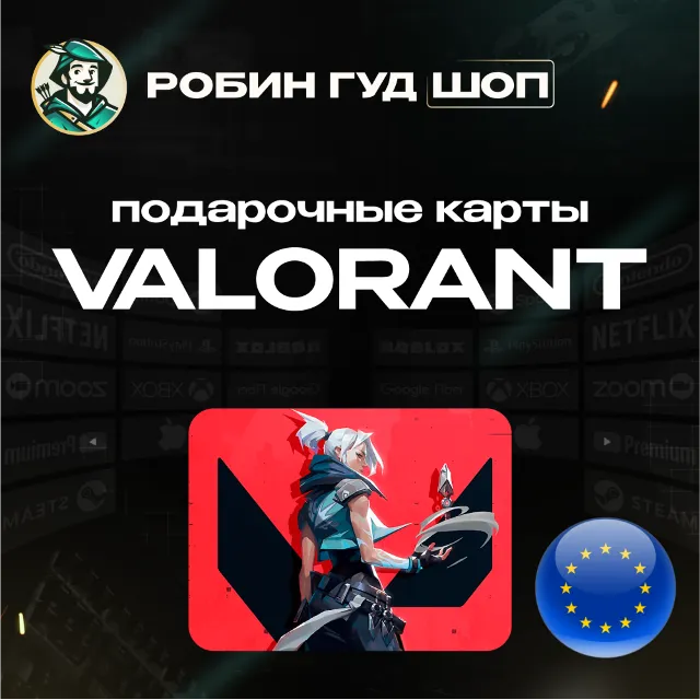 ВАЛОРАНТ КОДЫ 240-11000 VP ЕВРОПА GIFT CARD VALORANT