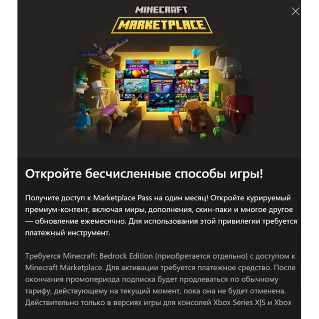 ✅Minecraft Marketplace Pass 3 мес для Bedrock✅Xbox консоль