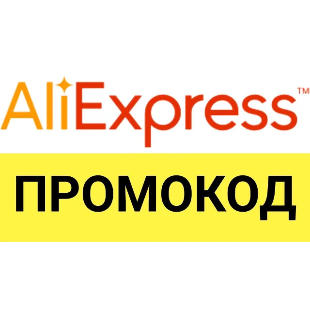 Aliexpress.ru промо-ссылка для покупки со скидкой. Способы экономии на маркетплейсе.