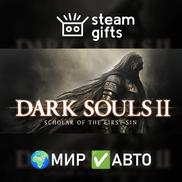 DARK SOULS II: Scholar of the First Sin МИР АВТО