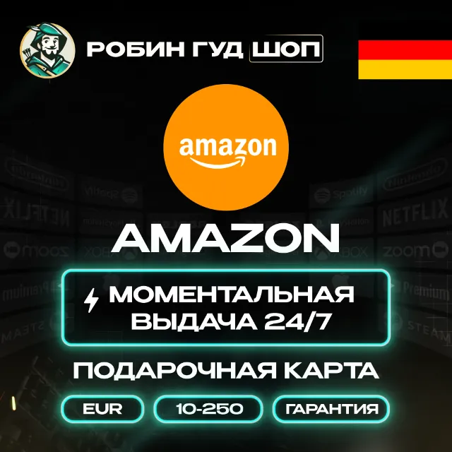 24/7 | AMAZON ГЕРМАНИЯ 5-250 EUR БЕЗ КОМИССИИ ПОДАРОЧНАЯ КАРТА