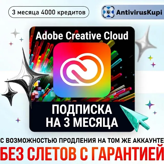 🔴 ADOBE CREATIVE CLOUD 3 МЕС С ВОЗМОЖНОСТЬЮ ПРОДЛЕНИЯ БЕЗ СЛЕТОВ