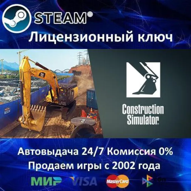 ✅Construction Simulator 2022✔️Steam⭐Ключ Активации🔑РФ+СНГ+МИР✔️АКЦИЯ🎁0% Карты💳