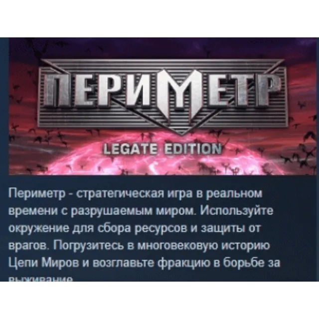 PERIMETER: Legate Edition АВТОДОСТАВКА STEAM GLOBAL МГНОВЕННО ЛИЦЕНЗИЯ