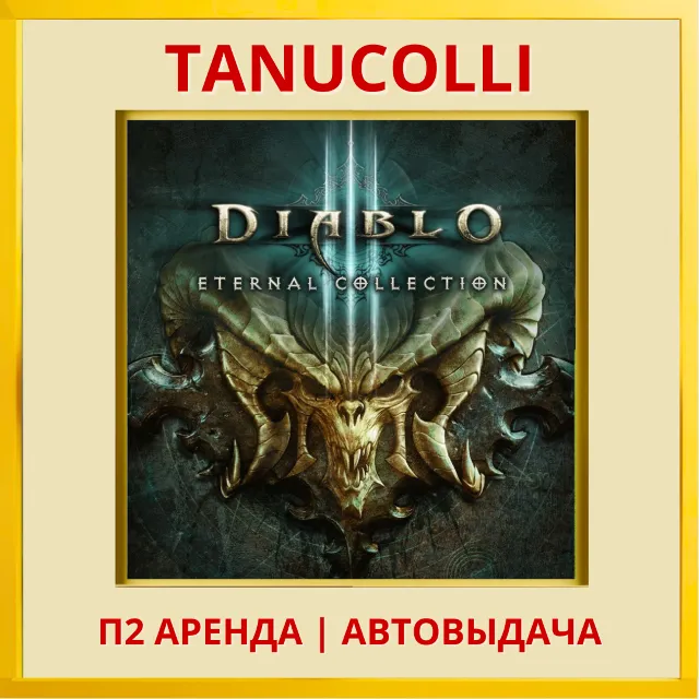 ☀️ Diablo 3: Eternal Collection  (PS/PS4/PS5/RU) Аренда 7 д