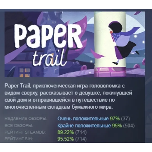Paper Trail АВТОДОСТАВКА STEAM GLOBAL МГНОВЕННО ЛИЦЕНЗИЯ