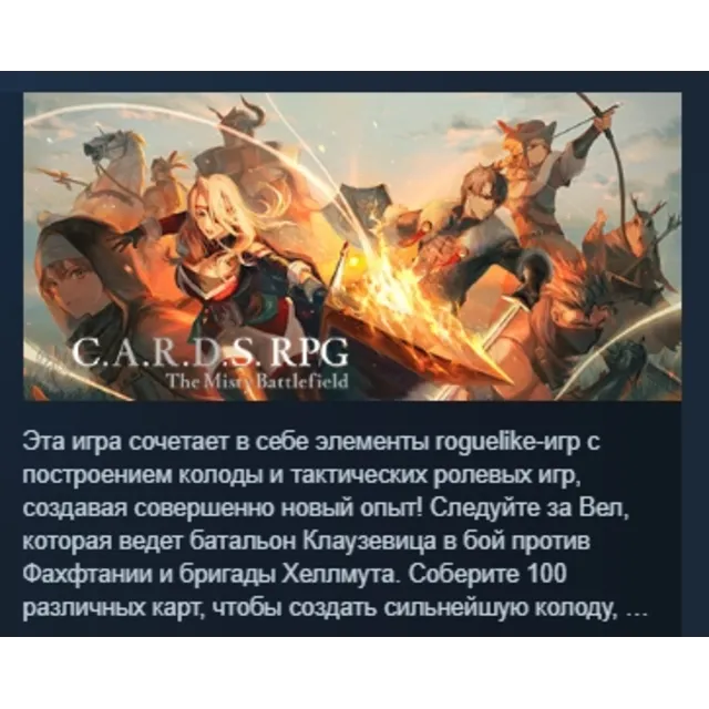 C.A.R.D.S. RPG: The Misty Battlefield АВТОДОСТАВКА STEAM GLOBAL МГНОВЕННО ЛИЦЕНЗИЯ