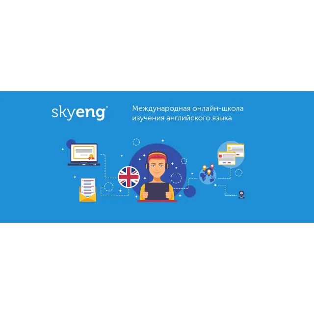 Промокод Skyeng скидка 20% и урок
