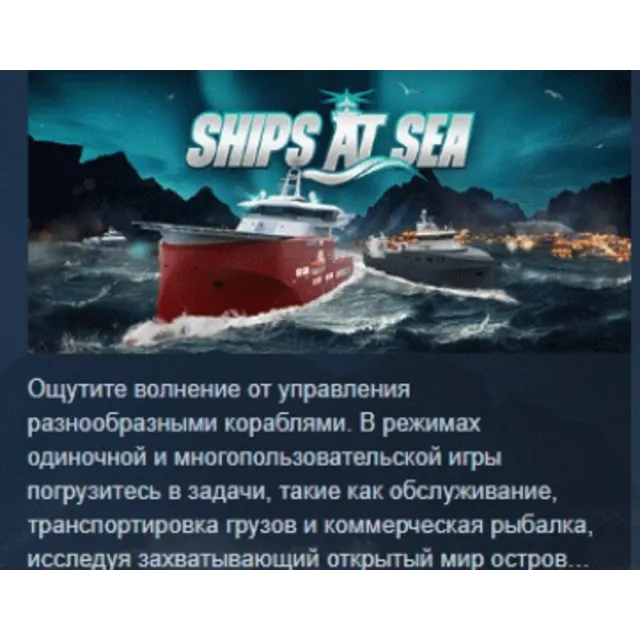 Ships At Sea АВТОДОСТАВКА STEAM GLOBAL МГНОВЕННО ЛИЦЕНЗИЯ