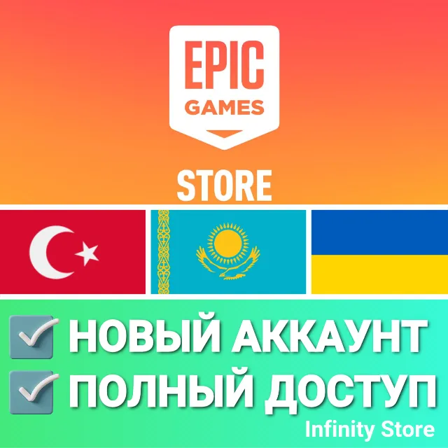 🔥 НОВЫЙ АККАУНТ EPIC GAMES | ТУРЦИЯ/КАЗАХСТАН/УКРАИНА