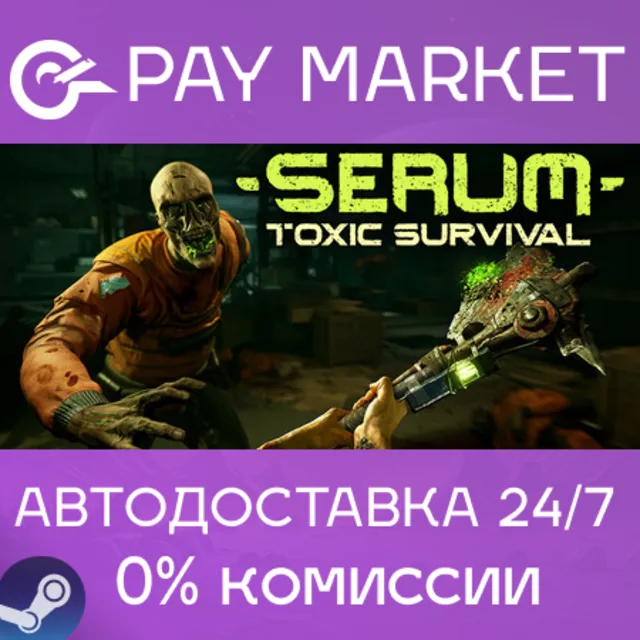 ⚡️Serum | АВТОДОСТАВКА [Россия Steam Gift]
