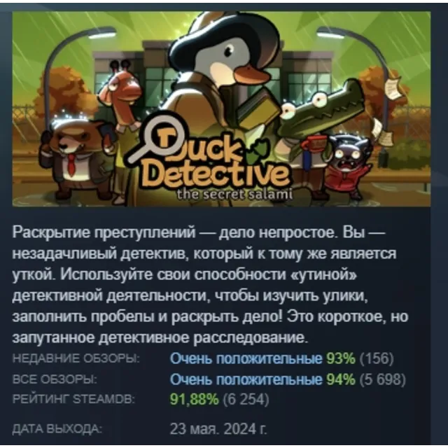 Duck Detective: The Secret Salami АВТОДОСТАВКА STEAM GLOBAL МГНОВЕННО ЛИЦЕНЗИЯ