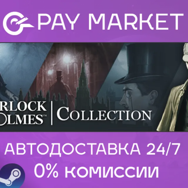 ⚡️The Sherlock Holmes Collection | АВТОДОСТАВКА RU Gift