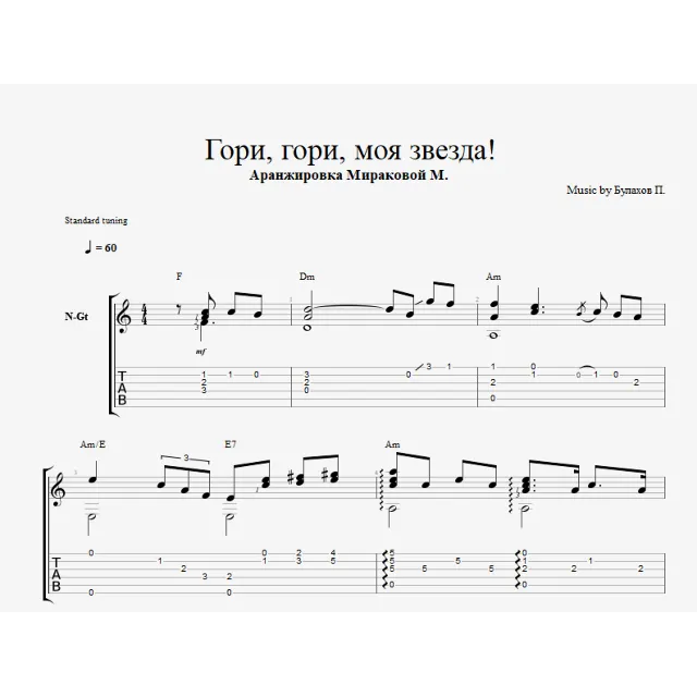 Гори гори моя звезда
