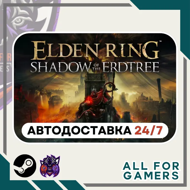 📕ELDEN RING Shadow of the Erdtree DLC GIFT⭐RU⭐KZ✅
