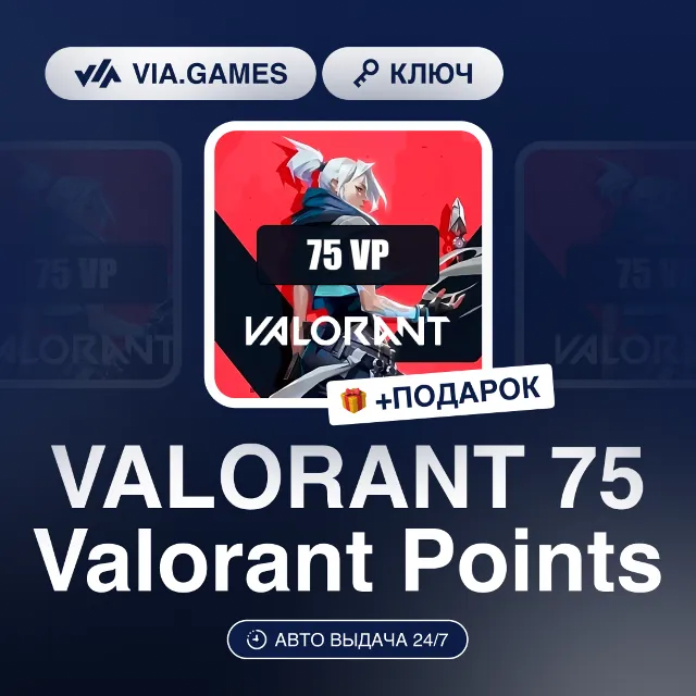 VALORANT 75 Valorant Points (Official Ключ) РФ-СНГ-МИР + ПОДАРОК