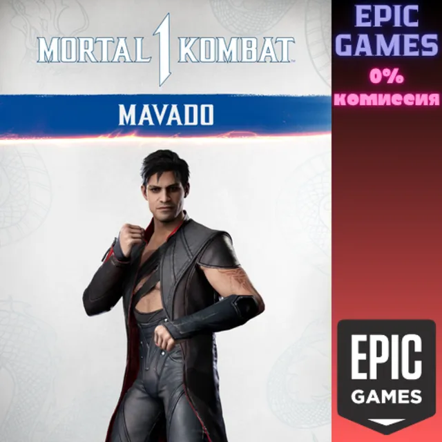 MK1: Мавадо ПК ЭПИК ГЕЙМС