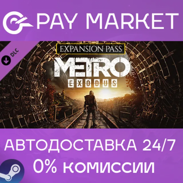 ⚡️Metro Exodus Expansion Pass (Season) АВТО Россия Gift