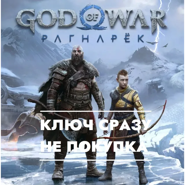 ⚡God of War - Ragnarok/Рагнарек / PS5 US КЛЮЧ СРАЗУ ⚡