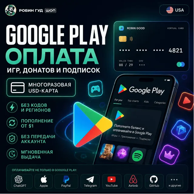 GOOGLE PLAY США — ОПЛАТА ИГР, ДОНАТОВ И ПОДПИСОК / МНОГОРАЗОВАЯ USD-КАРТА