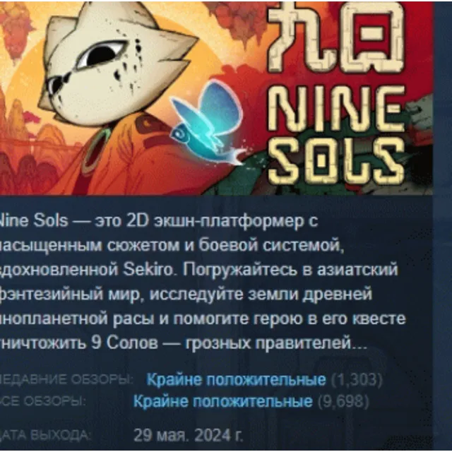 Nine Sols АВТОДОСТАВКА STEAM GLOBAL МГНОВЕННО ЛИЦЕНЗИЯ