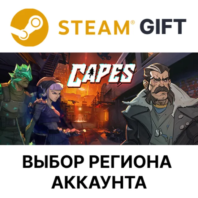 ✅Capes🎁Steam🌐Выбор Региона