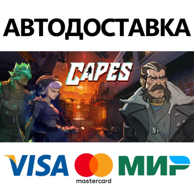 Capes * STEAM РОССИЯ ⚡ АВТОДОСТАВКА 💳0% КАРТЫ