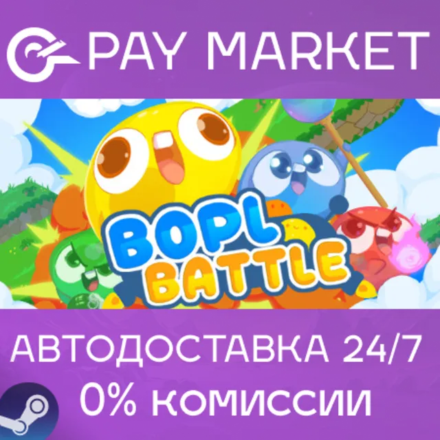 ⚡️Bopl Battle | АВТОДОСТАВКА [Россия Steam Gift]