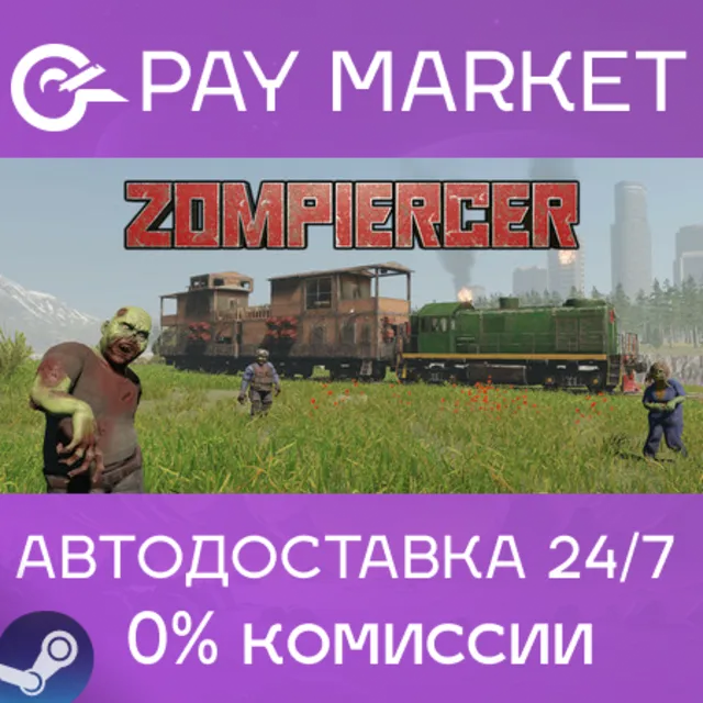 ⚡️Zompiercer | АВТОДОСТАВКА [Россия Steam Gift]
