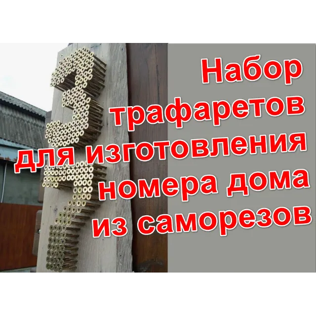 Трафареты для изготовления номера дома из саморезов