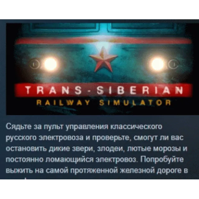 Trans-Siberian Railway Simulator АВТОДОСТАВКА STEAM GLOBAL МГНОВЕННО ЛИЦЕНЗИЯ