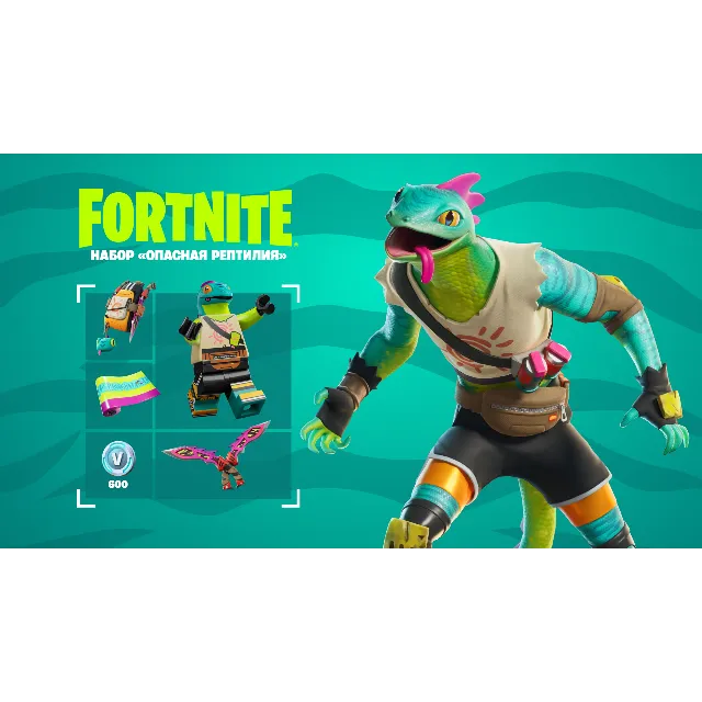 ✅FORTNITE НАБОР ОПАСНАЯ РЕПТИЛИЯ+600V-BUCKS🔥PC|PS|XBOX