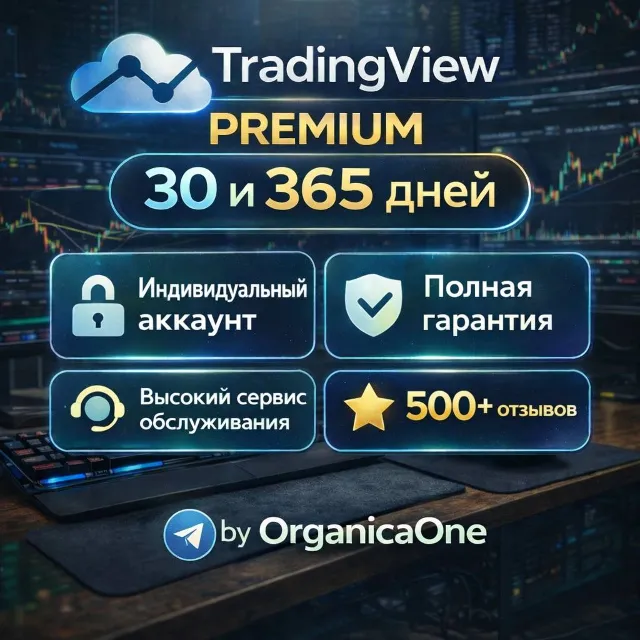 🟢 TradingView PREMIUM • ЧАСТНЫЙ • 30 дней/ГОД  • АНТИБАН