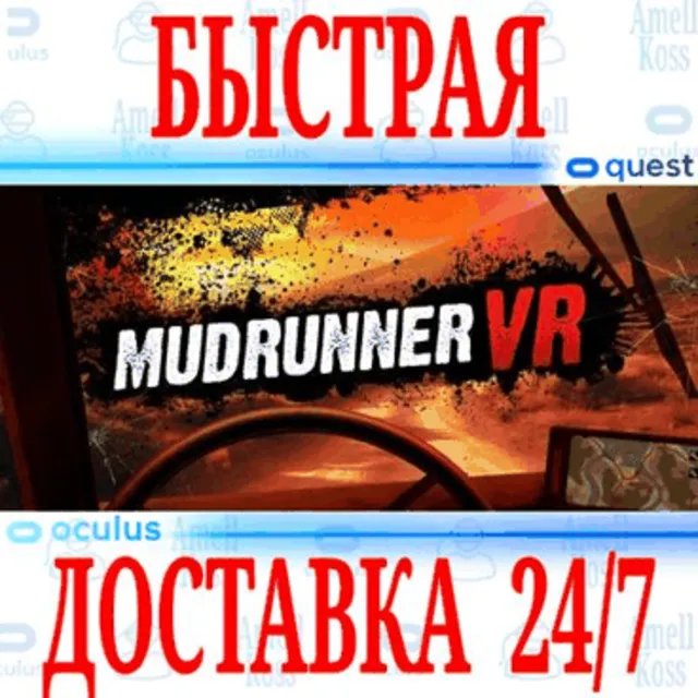 ✅MudRunner VR 🔵OCULUS QUEST⚡АВТОВЫДАЧА 24/7⚡ + 🎁
