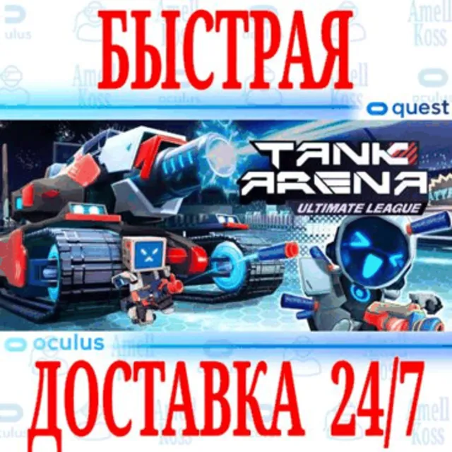 ✅Tank Arena: Ultimate League VR 🔵OCULUS QUEST ⚡АВТО⚡