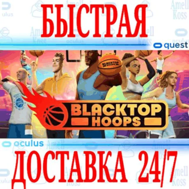 ✅Blacktop Hoops VR 🔵OCULUS QUEST⚡АВТОВЫДАЧА 24/7⚡ + 🎁