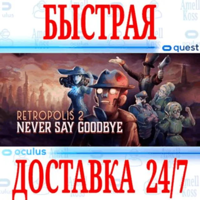 ✅Retropolis 2: Never Say Goodbye VR🔵OCULUS QUEST⚡АВТО⚡