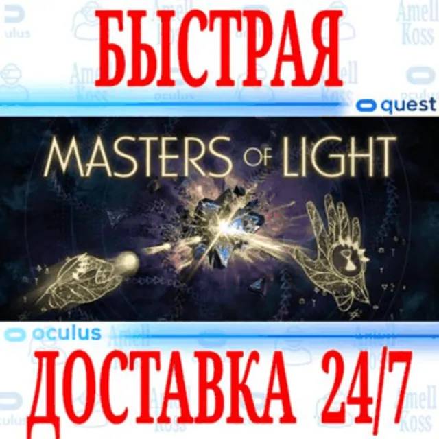 ✅MASTERS OF LIGHT VR 🔵OCULUS QUEST⚡АВТОВЫДАЧА 24/7⚡+🎁